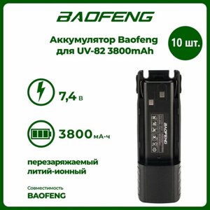 Аккумулятор для рации Baofeng UV-82 повышенной емкости 3800 mAh, комплект 10 шт
