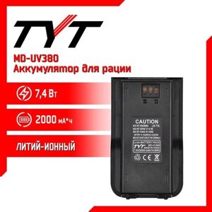 Аккумулятор для рации TYT MD-UV380, 2000 mAh