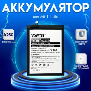 Аккумулятор для Xiaomi Mi 11 Lite/Mi 11 Lite 5G/11 Lite 5G NE 4250 mah + монтажный скотч + инструкция