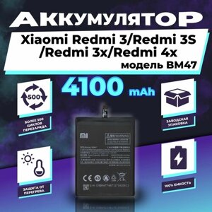 Аккумулятор для Xiaomi Redmi 3/3S/3X/4X (BM47) 4100 mAh