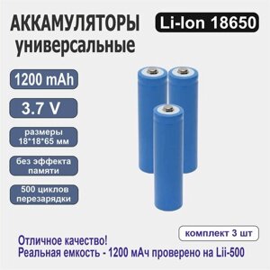Аккумулятор универсальный Li-ion 18650 1200 mAh 3,7v 3 шт.