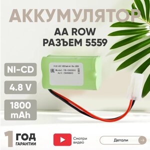 Аккумуляторная батарея (АКБ, аккумулятор) AA Row, разъем 5559, 1800мАч, 4.8В, Ni-Cd