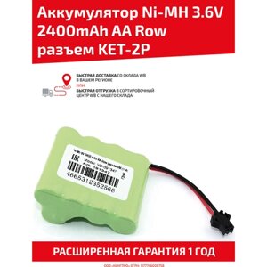 Аккумуляторная батарея (АКБ, аккумулятор) для радиоуправляемых игрушек / моделей, AA Row, разъем KET-2P, 3.6В, 2400мАч, Ni-Mh