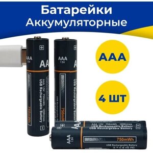 Аккумуляторные батарейки AAA 750 мАч Type-c в комплекте / Мизинчиковые батарейки с разъемом Тайп Си / Заряжаемые батарейки 4 штуки в упаковке