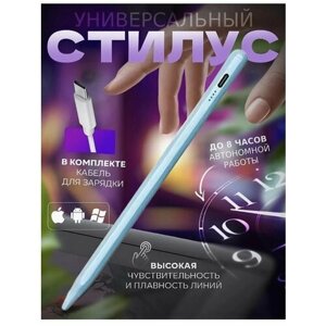 Активный универсальный стилус для смартфона, планшета, сенсорного экрана ноутбука. голубой.