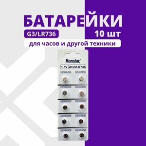 Алкалиновые батарейки для часов KENSTAR G3/LR736/LR41/392A/192 набор 10 шт.