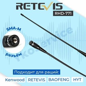 Антенна двухдиапазонная Retevis RHD-771, 39cm VHF UHF (SMA - male). Антенна для раций Baofeng (Баофенг) / YAESU (Яесу)/ RETEVIS (Ретевис), TYT/Tytera.