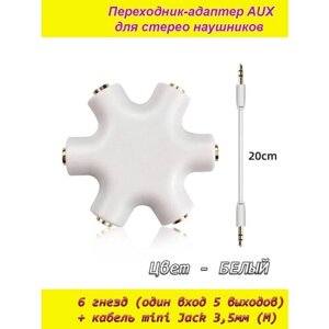 AUX аудио разветвитель белый на 6 гнезд 5 выходов (female) + кабель mini jack 3,5мм (male) переходник-адаптер для наушников