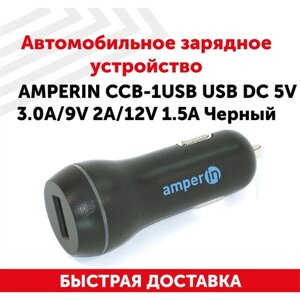 Автомобильное зарядное устройство AMPERIN CCB-1USB USB DC 5V 3.0A/9V 2A/12V 1.5A + быстрая зарядка Черный