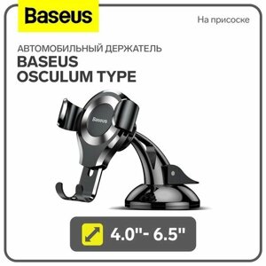 Автомобильный держатель Baseus Osculum Type, 4.0"6.5", черный, на присоске