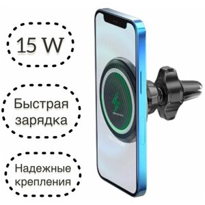 Автомобильный магнитный держатель и зарядное беспроводное устройство MagSafe для iPhone 12 / iPhone 13 / С поддержкой быстрой беспроводной зарядки