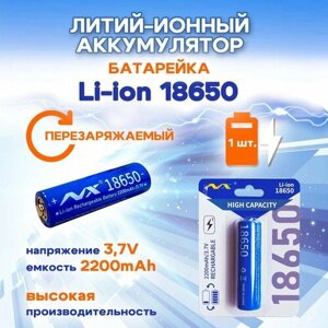 Батарейка аккумулятор перезаряжаемый литий-ионный 18650 2200 3,7 В для вейпов, инструментов, фонариков.