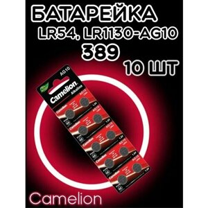 Батарейка дисковая Camelion AG10/Элемент питания Камелион 389/Таблетка для часов алкалиновая Хамелеон LR54(10 шт)