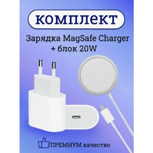 Беспроводное зарядное устройство MagSafe 15W+Блок питания 20W (Type -C) для iPhone/Комплект 2 в 1/Белый