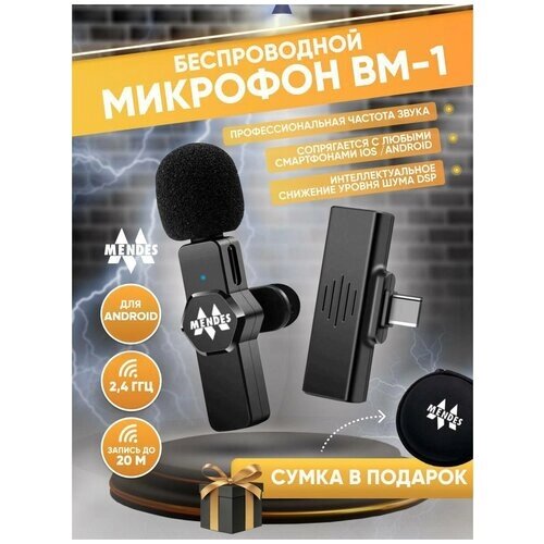 Беспроводной микрофон BM-1 / Микрофон петличный для телефона (Android), петличка для беспроводной для записи видео, блога, стрима, звука