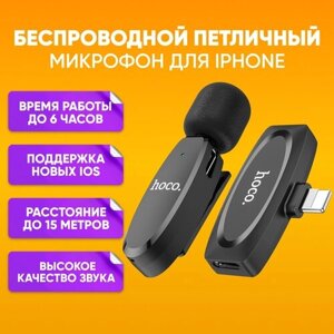 Беспроводной петличный микрофон для iPhone, Айфон, Lightning, hoco, черный