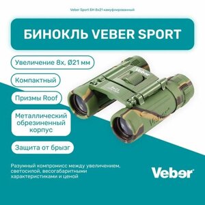 Бинокль Veber Sport БН 8x21 камуфлированный, мощный профессиональный туристический, для активного отдыха, охоты и рыбалки