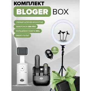 Bloger Box набор 3в1 : Кольцевая лампа 45 cм / Штатив / беспроводной микрофон BM-PRO