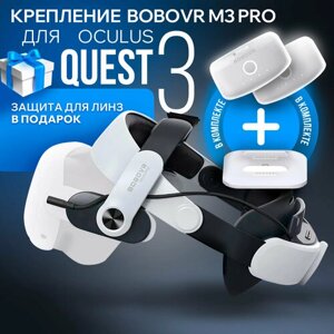 BoboVR M3 PRO PLUS - крепление для Oculus Meta Quest 3 с двумя аккумуляторами и зарядной станцией