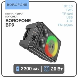 Borofone Портативная колонка Borofone модель BP9,10 Вт,2200 мАч, BT5.0, ТWS, TF card, USB, AUX, FM-радио,