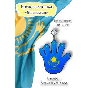 Брелок-подвеска Acssel "Казахстан" ладошка большая на присоске