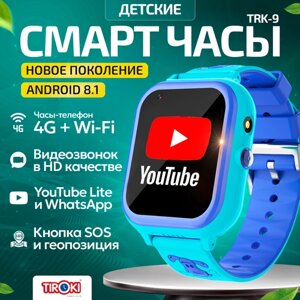 Часы для школьников Tiroki TRK-08 Android 8.1 с TikToK, YouTube, телефоном 4G, GPS и видеозвонком /Кнопка SOS