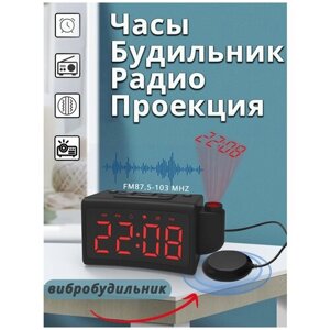 Часы с проекцией на потолок и стену. Часы с радио и будильником