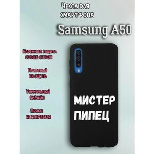 Чехол для телефона Samsung A50 c принтом надпись прикол мистер пипец