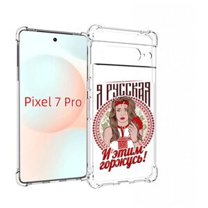 Чехол MyPads Я русская для Google Pixel 7 Pro задняя-панель-накладка-бампер