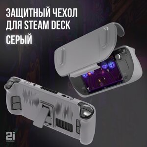 Чехол пластиковый для Steam Deck с крышкой JYS SD-012, серый