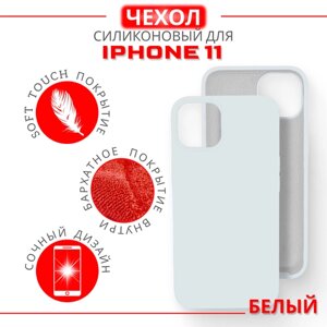 Чехол силиконовый для iPhone 11, Soft Touch покрытие, белый