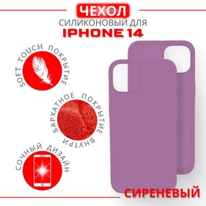 Чехол силиконовый для iPhone 14, Soft Touch покрытие, сиреневый