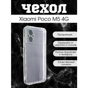 Чехол силиконовый для Xiaomi Poco M5 4G