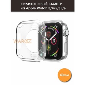 Чехол силиконовый на умные часы Apple Watch 3, 4, 5, SE, 6 прозрачный 40 мм без защиты дисплея, бампер для эпл вотч 3, 4, 5, СЕ, 6