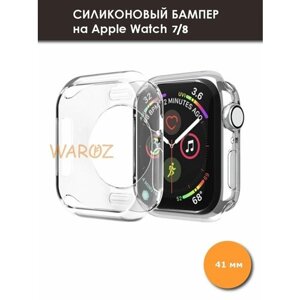 Чехол силиконовый на умные часы Apple Watch 7, 8 прозрачный 41 мм без защиты дисплея, бампер для эпл вотч 7 / 8