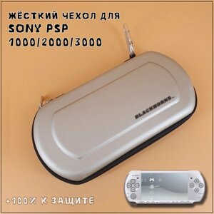 Чехол защитный для Sony PSP 1000/2000/3000, кейс для консоли и аксессуаров, на молнии, серебристый