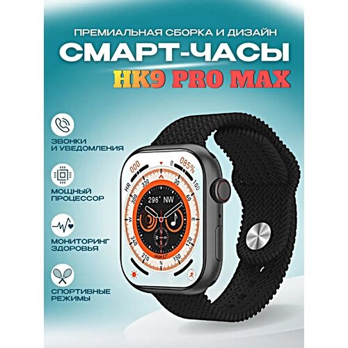 Cмарт часы HK9 PRO MAX Smart Watch PREMIUM Series, LSD дисплей, iOS, Android, Bluetooth звонки, Уведомления, Шагомер, Черный
