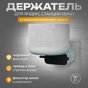 Держатель для Алисы Мини, подставка колонки Яндекс станции mini в розетку, белый
