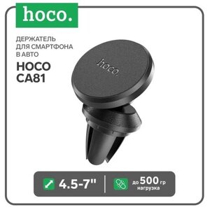 Держатель для смартфона в авто Hoco CA81, 4.5-7", магнитный, до 500 грамм, черный