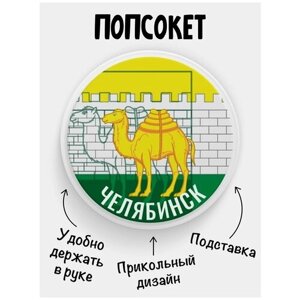 Держатель для телефона Попсокет Флаг Челябинск