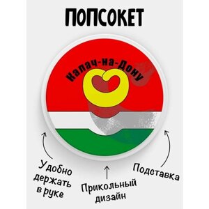 Держатель для телефона Попсокет Флаг Калача-на-Дону