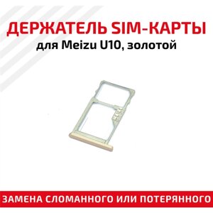 Держатель (лоток) SIM карты для Meizu U10 золотистый