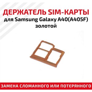 Держатель (лоток) SIM карты для Samsung Galaxy A40 (A405F) золотой
