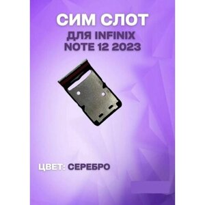 Держатель сим-карты для Infinix Note 12 2023 (X676C) (серебристый)