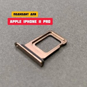 Держатель сим-карты / Сим лоток / Контейнер SIM для APPLE iPhone 11 Pro / 11 Pro Max (золотой)