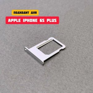 Держатель сим-карты / Сим лоток / Контейнер SIM для APPLE iPhone 6s Plus (серебристый)