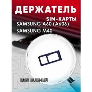 Держатель сим карты, Сим Лоток, Контейнер SIM для Samsung A60 / M40