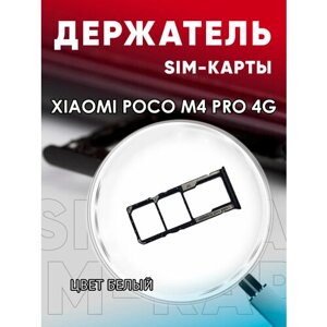 Держатель сим карты, Сим Лоток, Контейнер SIM для Xiaomi Poco M4 Pro 4G