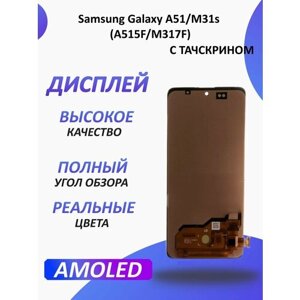 Дисплей для Samsung Galaxy A51/M31s