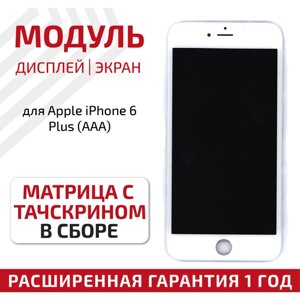 Дисплей (экран, модуль) для телефона Apple iPhone 6 Plus с тачскрином в сборе (AAA), 5.5 дюйма, белый
